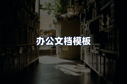 办公文档模板